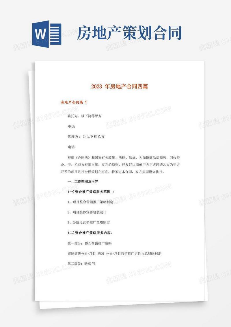 2023年房地产合同四篇_