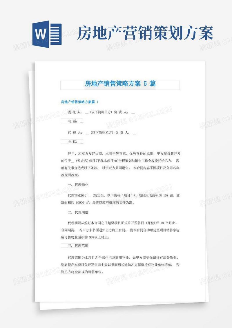 房地产销售策略方案5篇