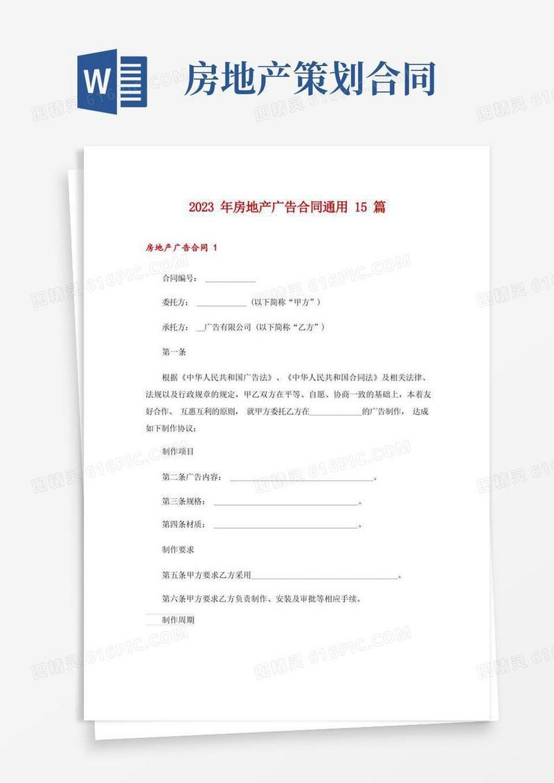 2023年房地产广告合同通用15篇