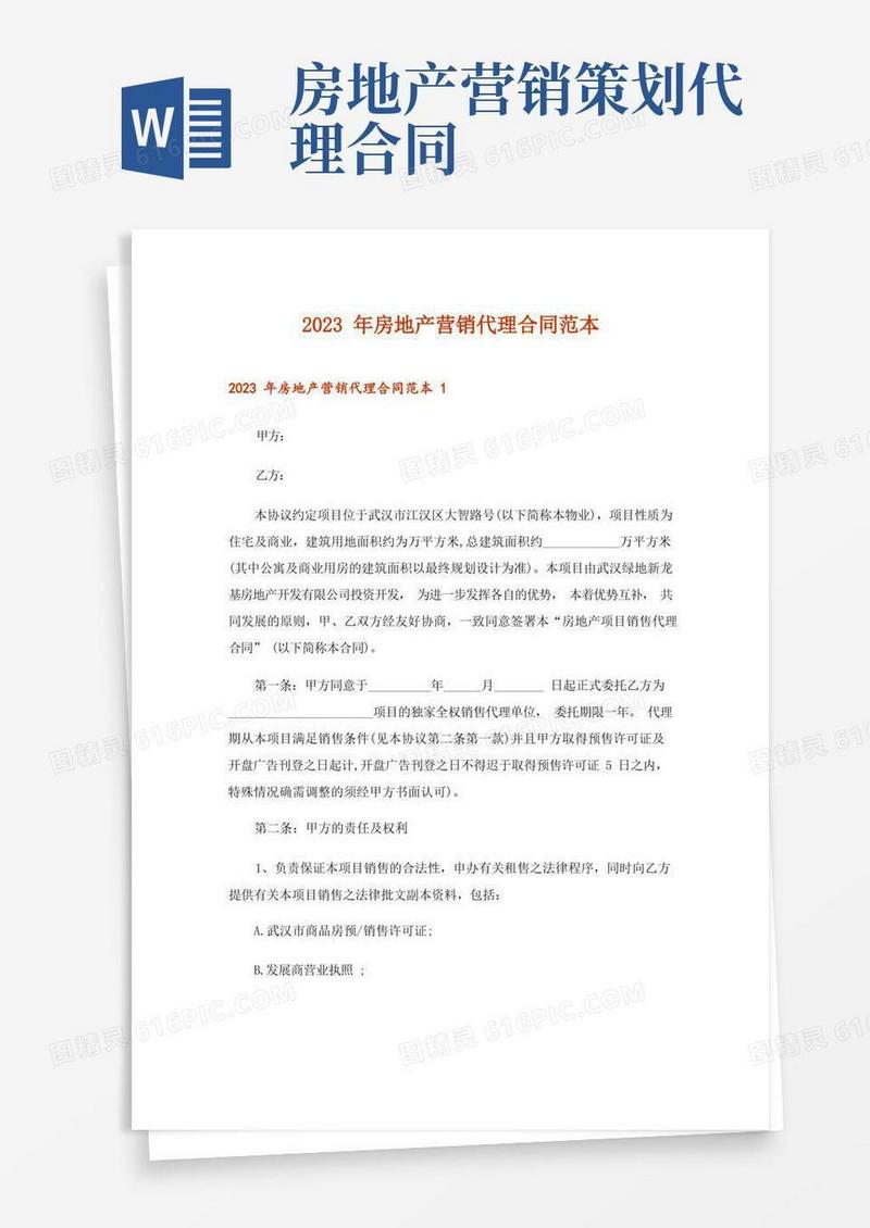 2023年房地产营销代理合同范本