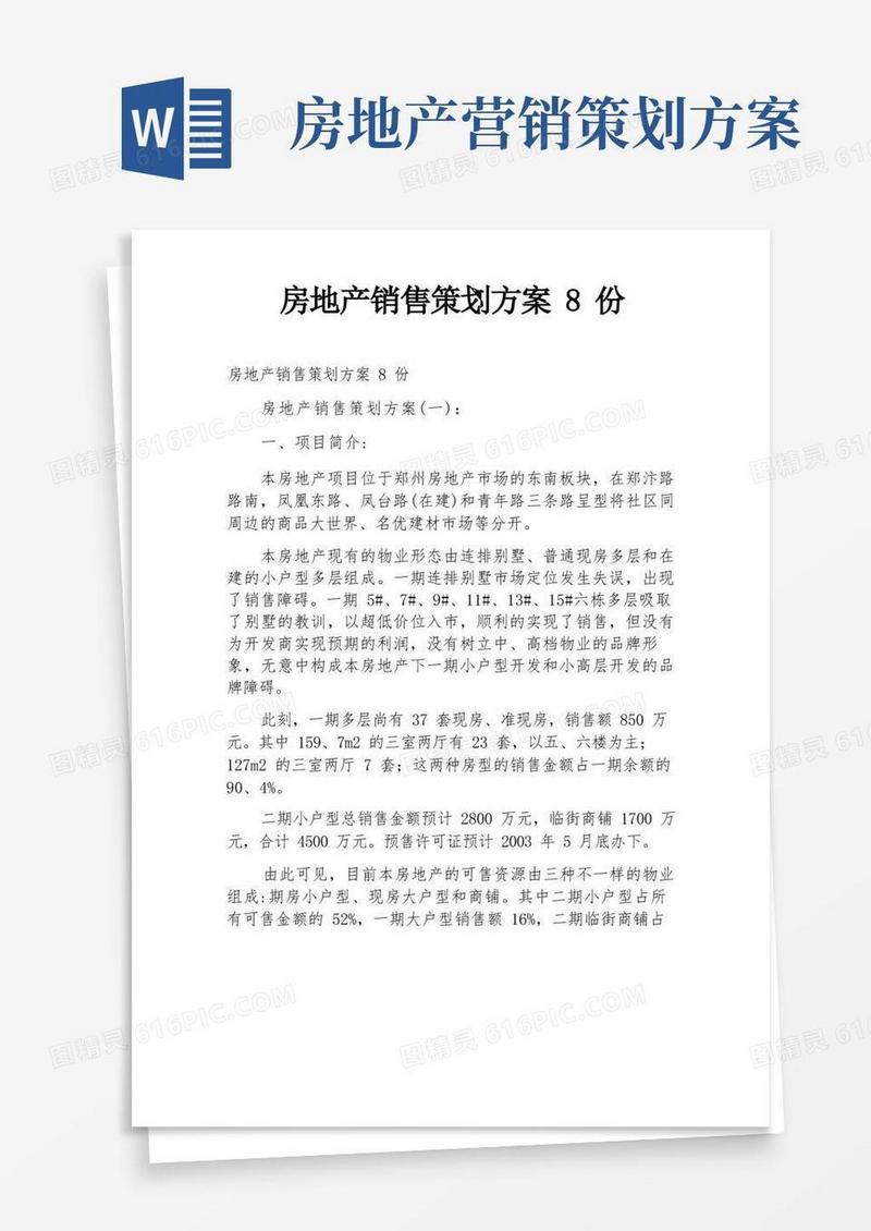 房地产销售策划方案8份