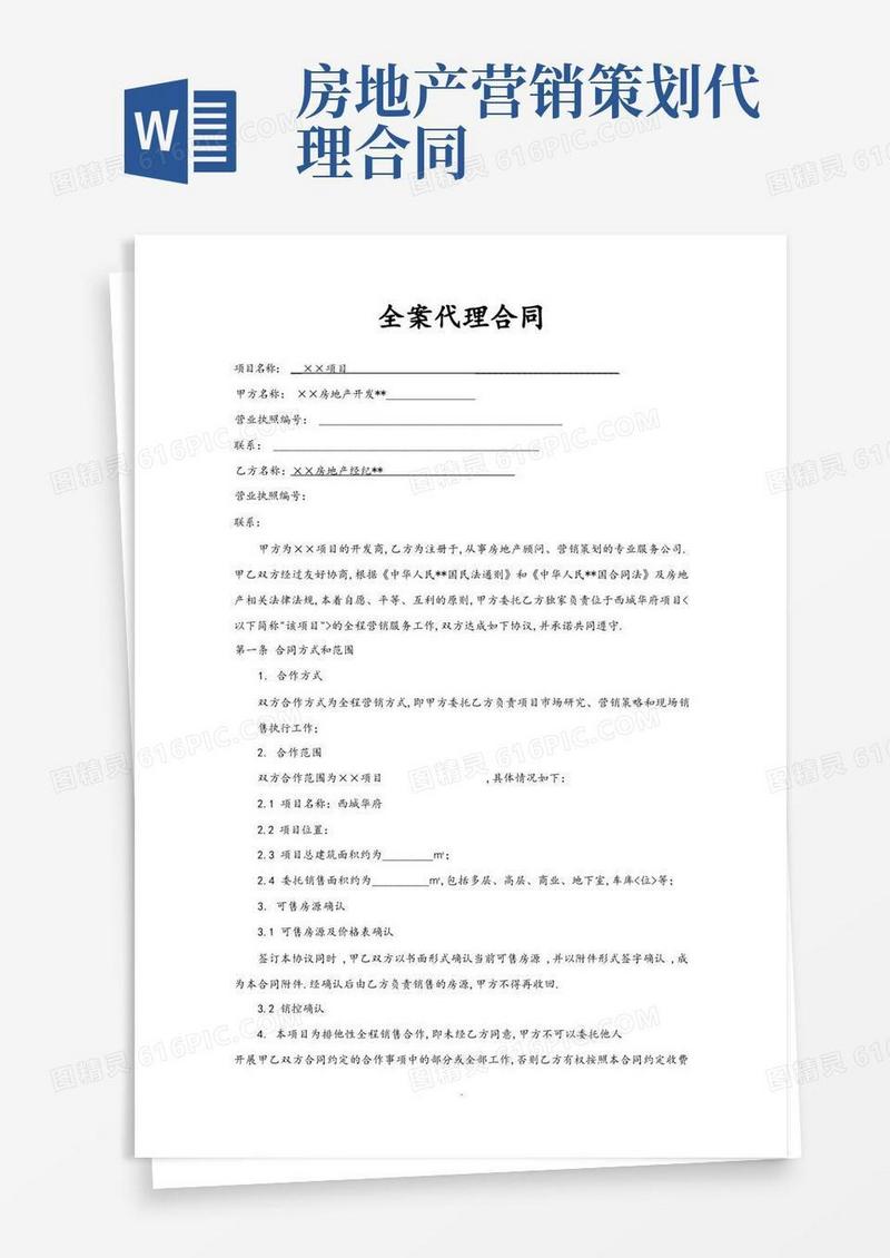 房地产全案代理合同模板