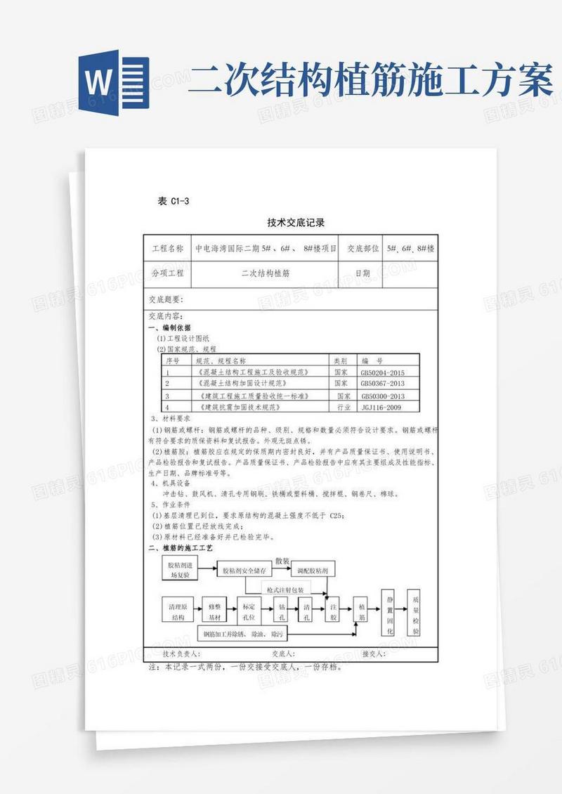 二次结构植筋施工技术交底