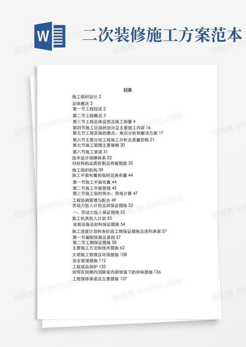 二次装修施工方案汇总
