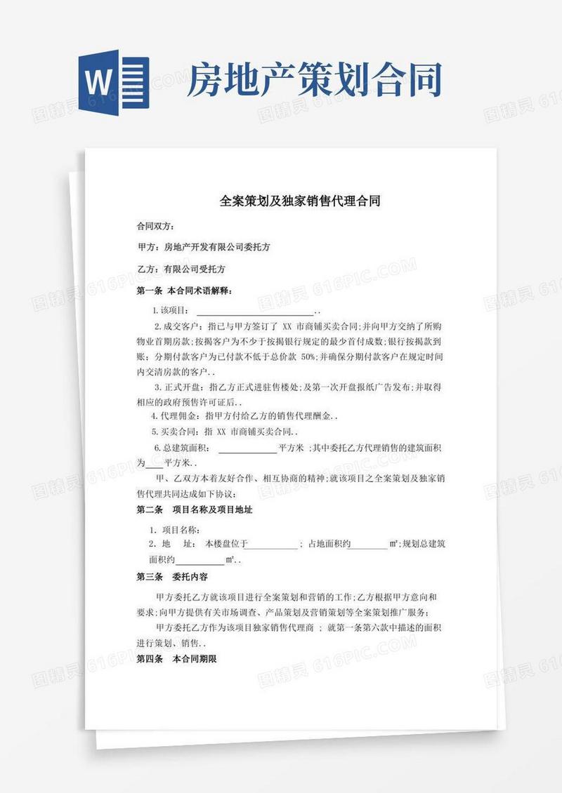 房地产全案策划及独家销售代理合同