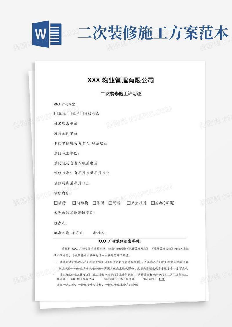 二次装修施工许可证