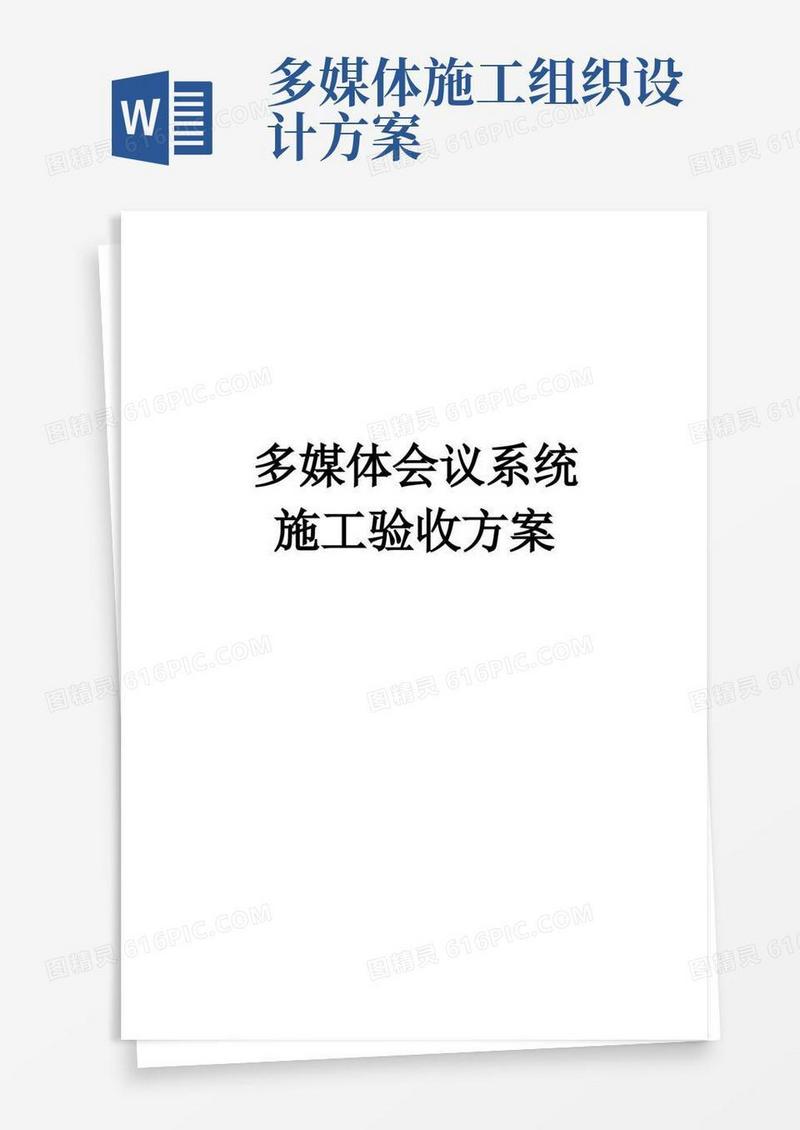施工组织验收方案：多媒体会议系统