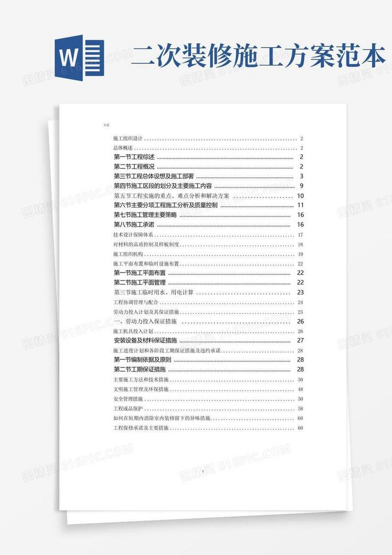 二次装修施工方案