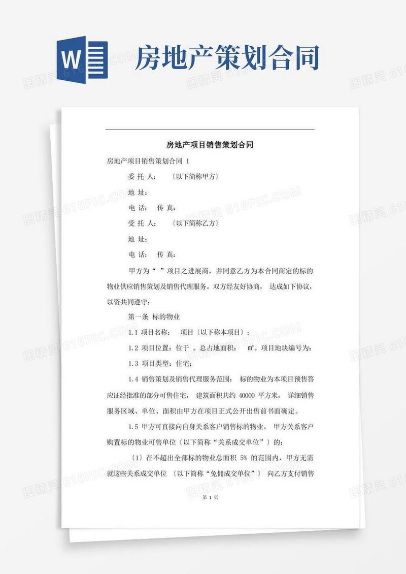 房地产项目销售策划合同