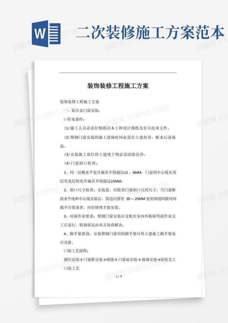 装饰装修工程施工方案范文样本