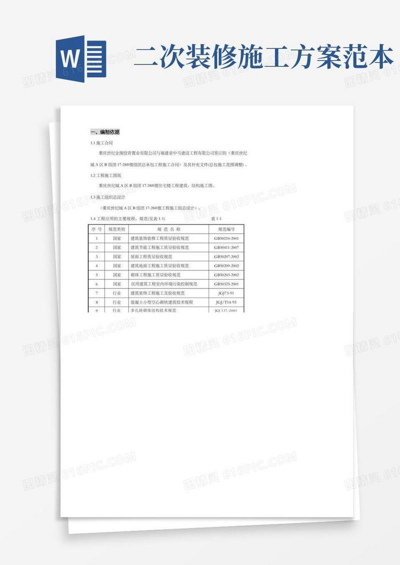 2次结构与装饰装修专项施工方案
