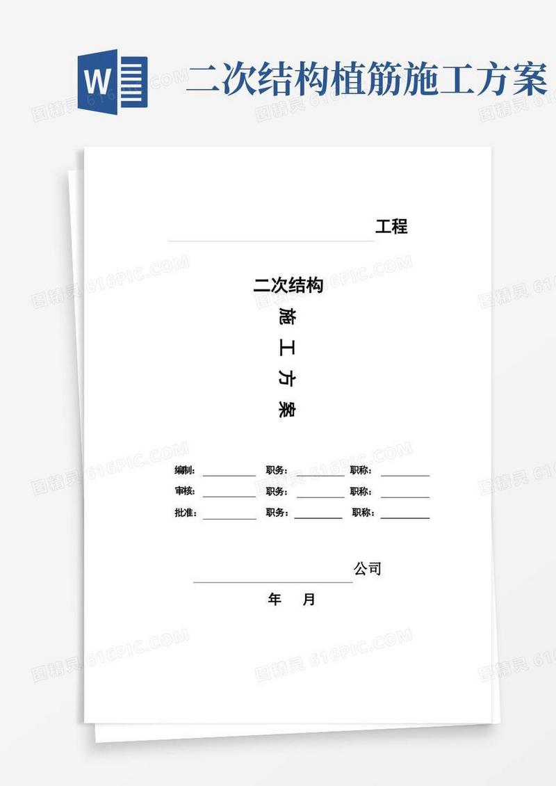 二次结构施工方案(实施版)