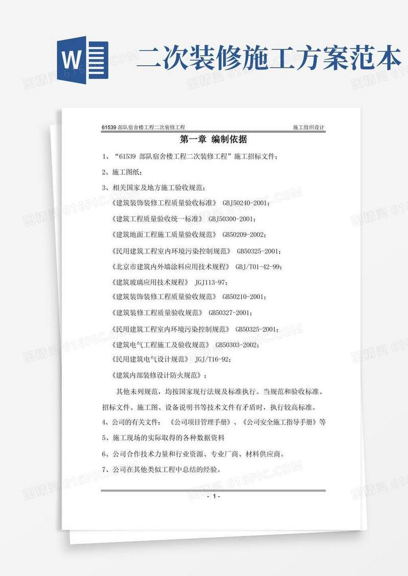 宿舍楼二次装修工程施工组织设计