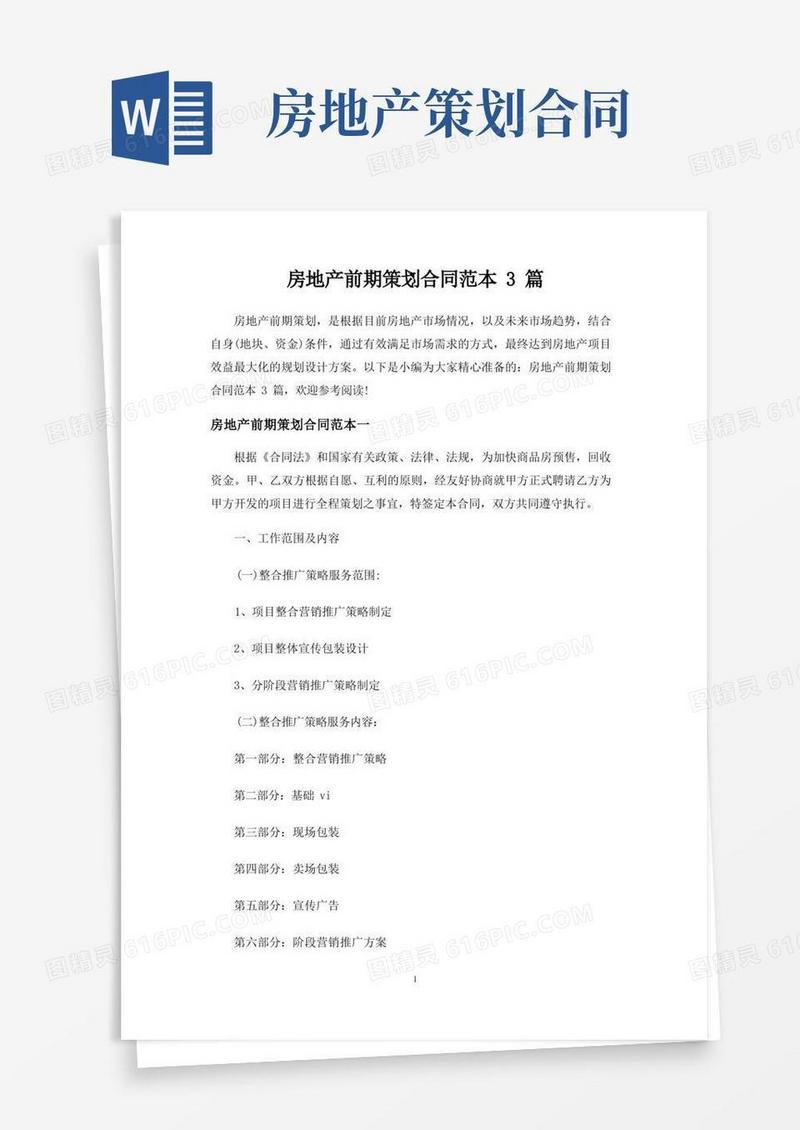 房地产前期策划合同协议3篇