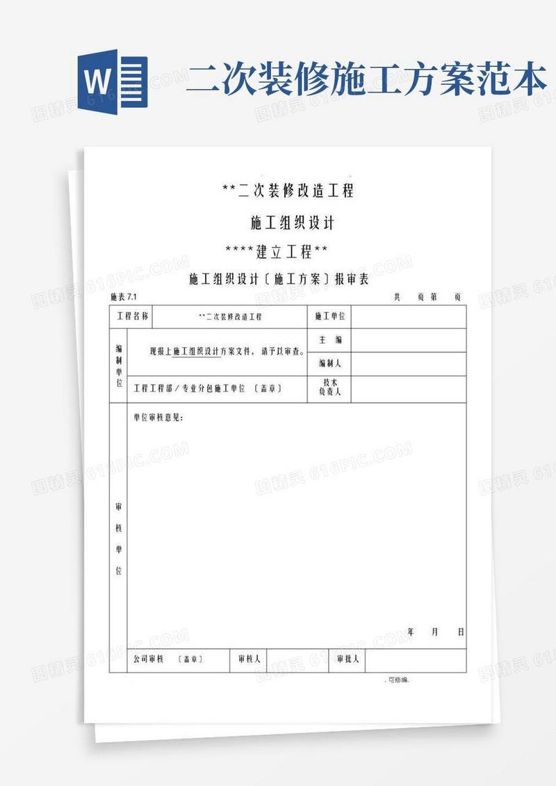 二次装修工程施工设计方案