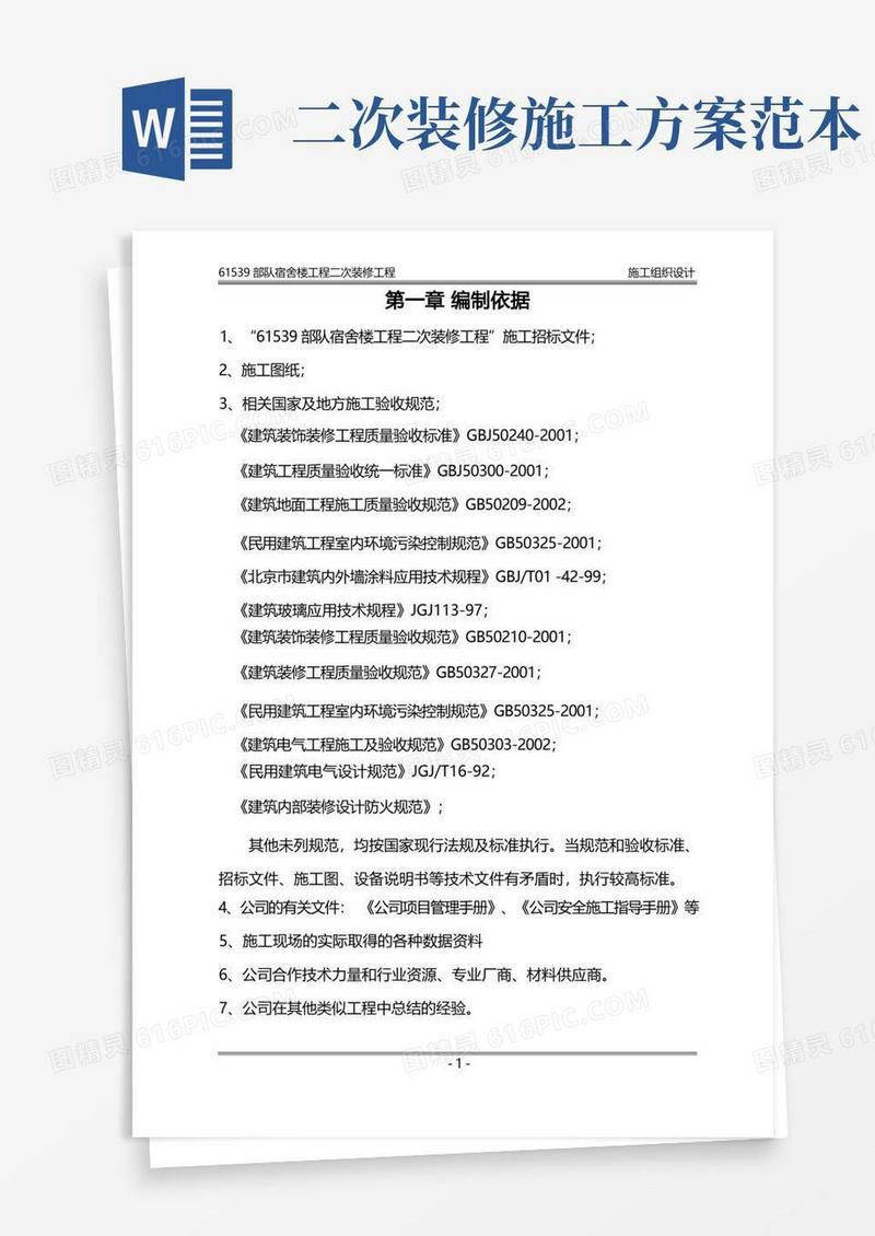 二次装修施工设计