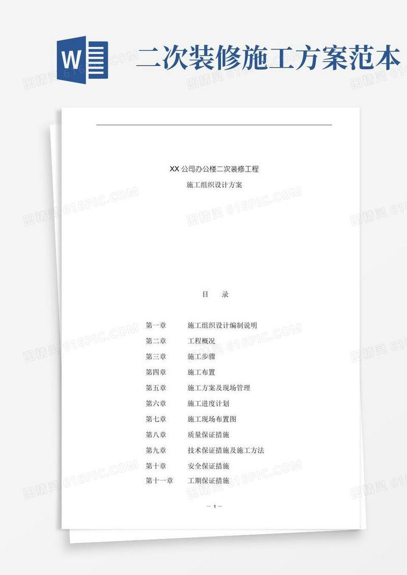 XX公司办公楼二次装修工程施工组织设计方案(DOC56页)