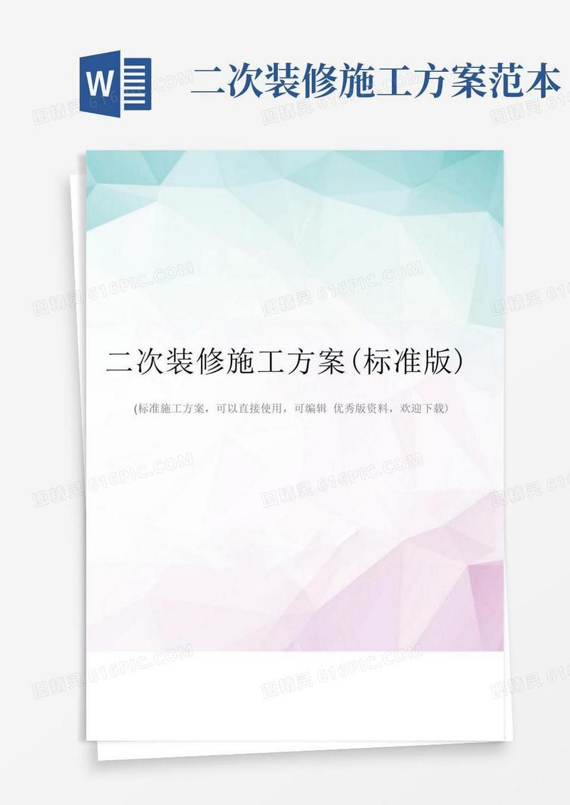 二次装修施工方案(标准版)