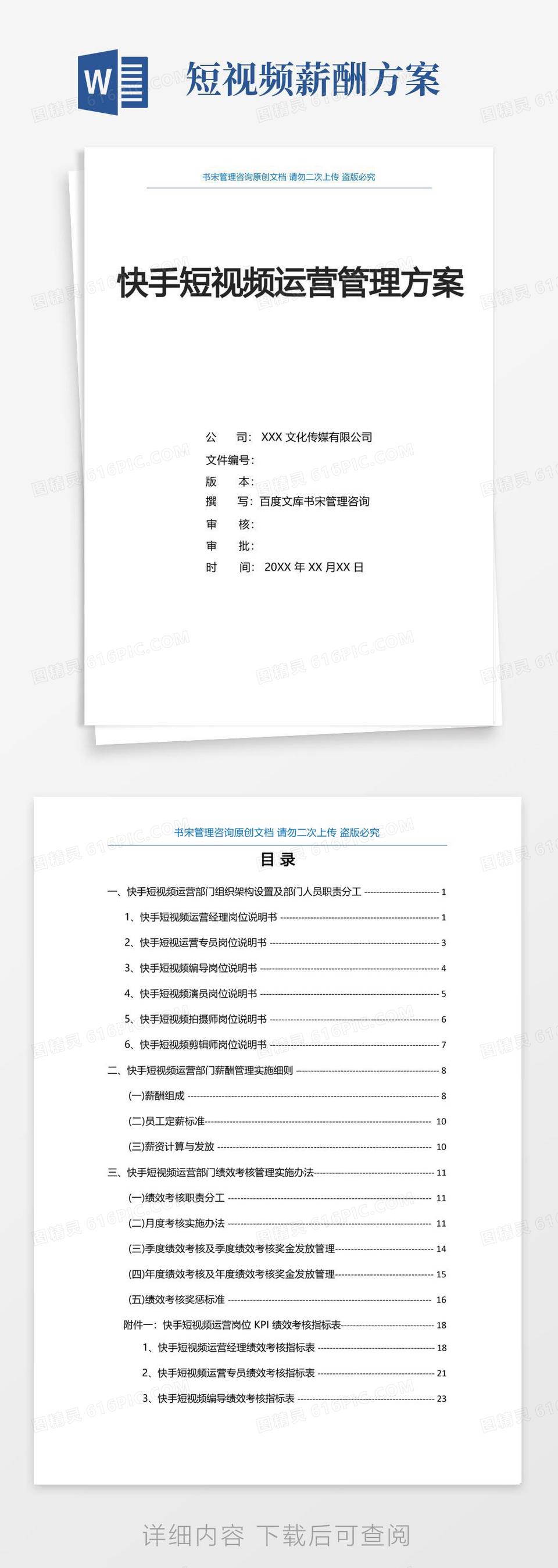 快手短视频运营管理方案(快手短视频运营部门组织架构及职责分工快手短视频运营部门薪酬绩效方案)