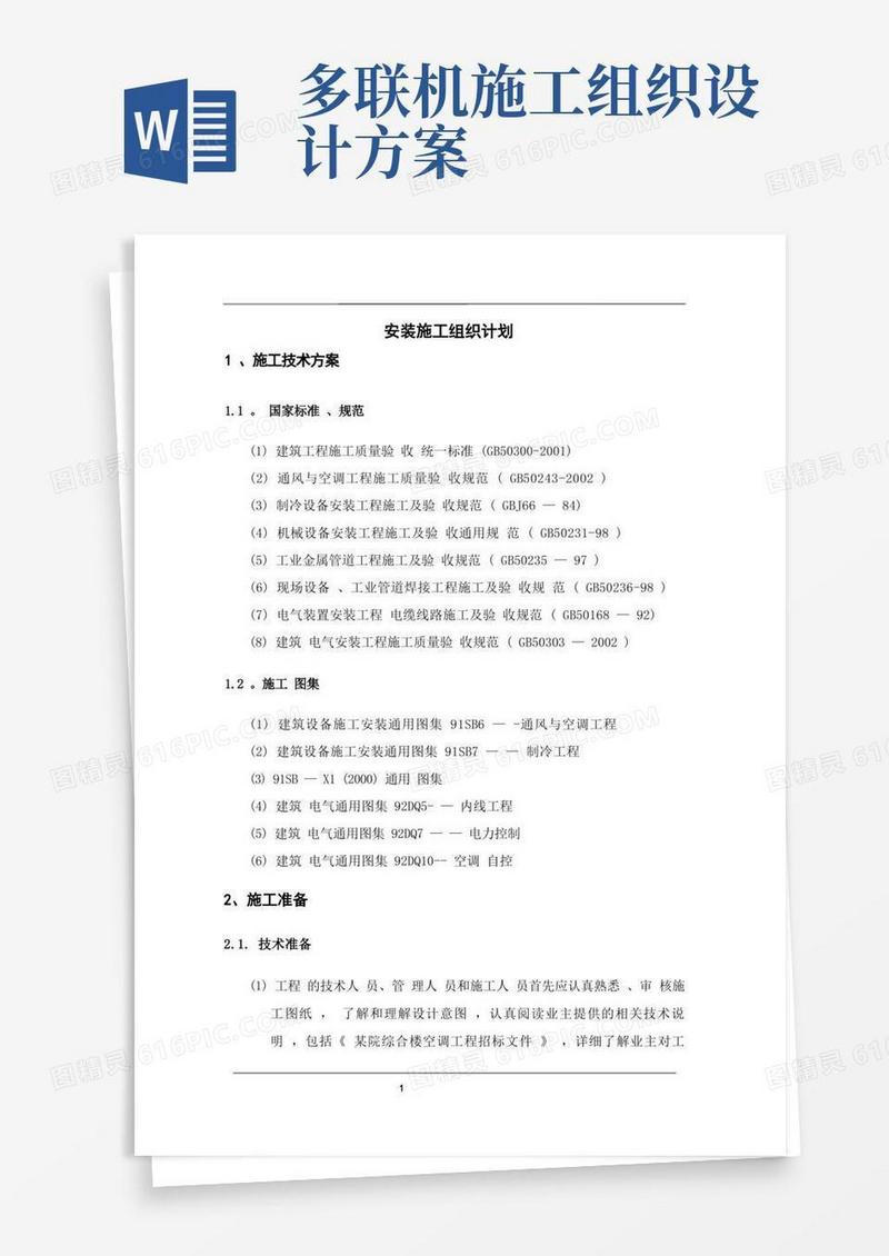 多联机施工组织设计方案