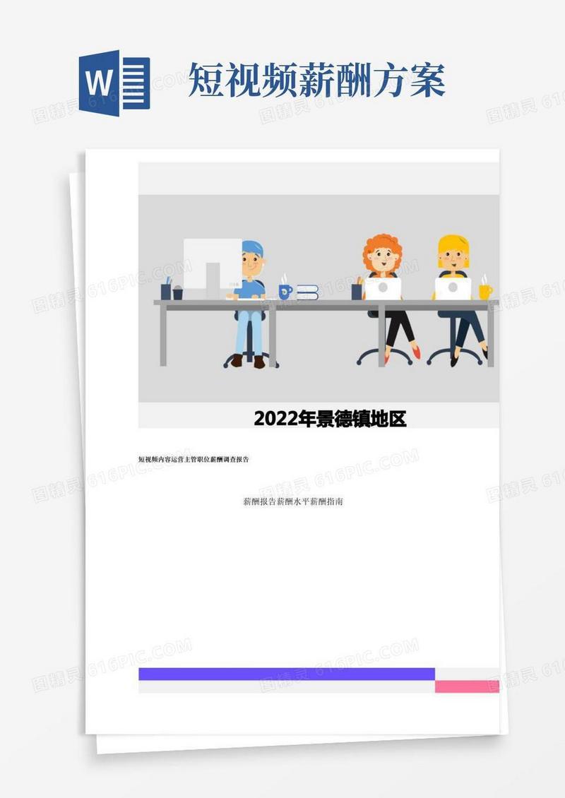 2022年景德镇地区短视频内容运营主管职位薪酬调查报告