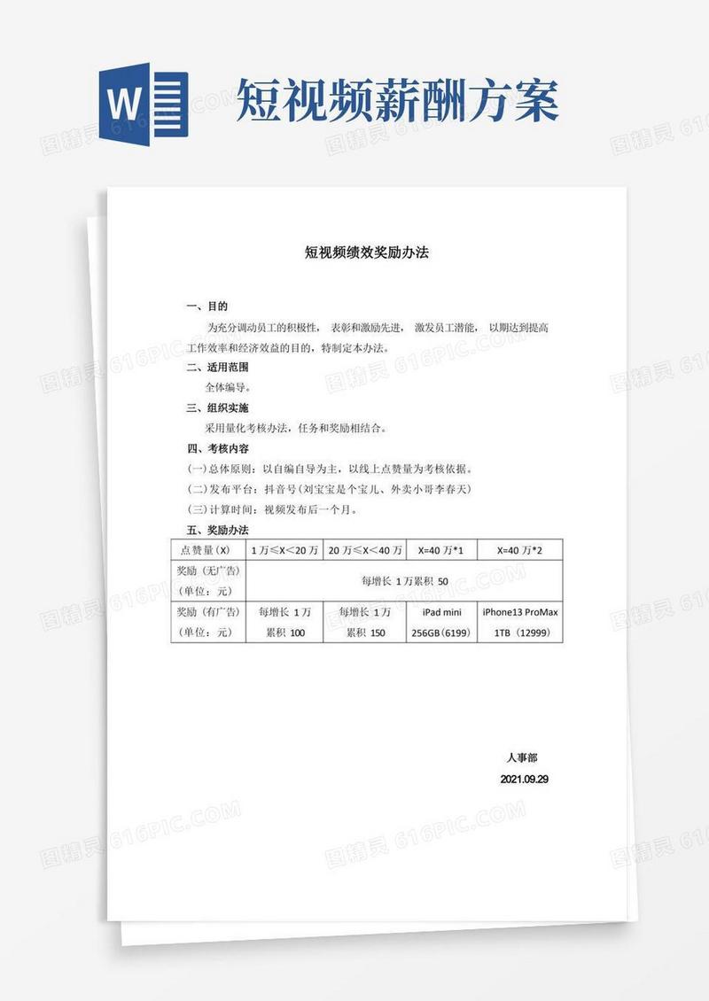 短视频绩效奖励办法