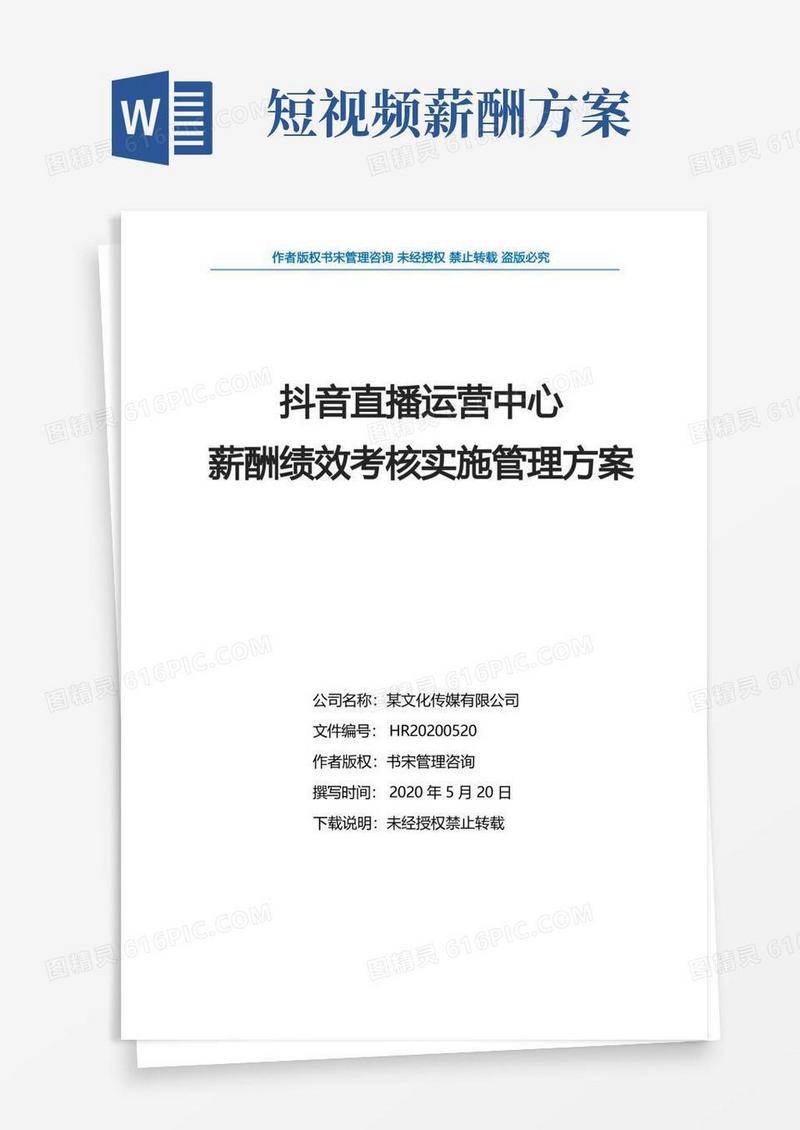 抖音直播运营中心薪酬绩效考核实施管理方案