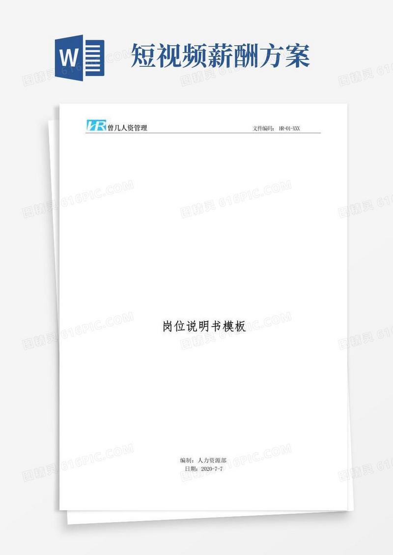 抖音短视频运营岗位说明书JD模板