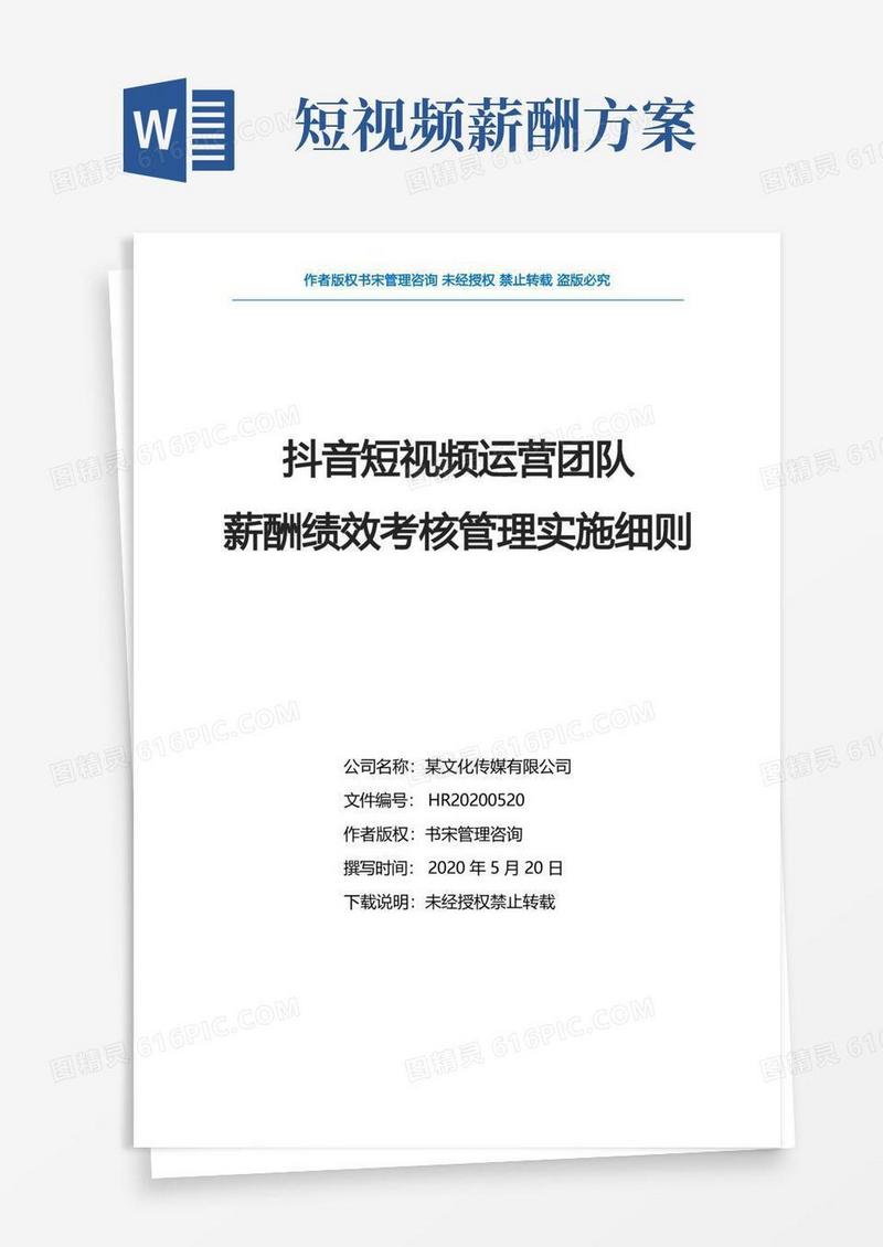 抖音短视频运营团队薪酬绩效考核管理实施细则