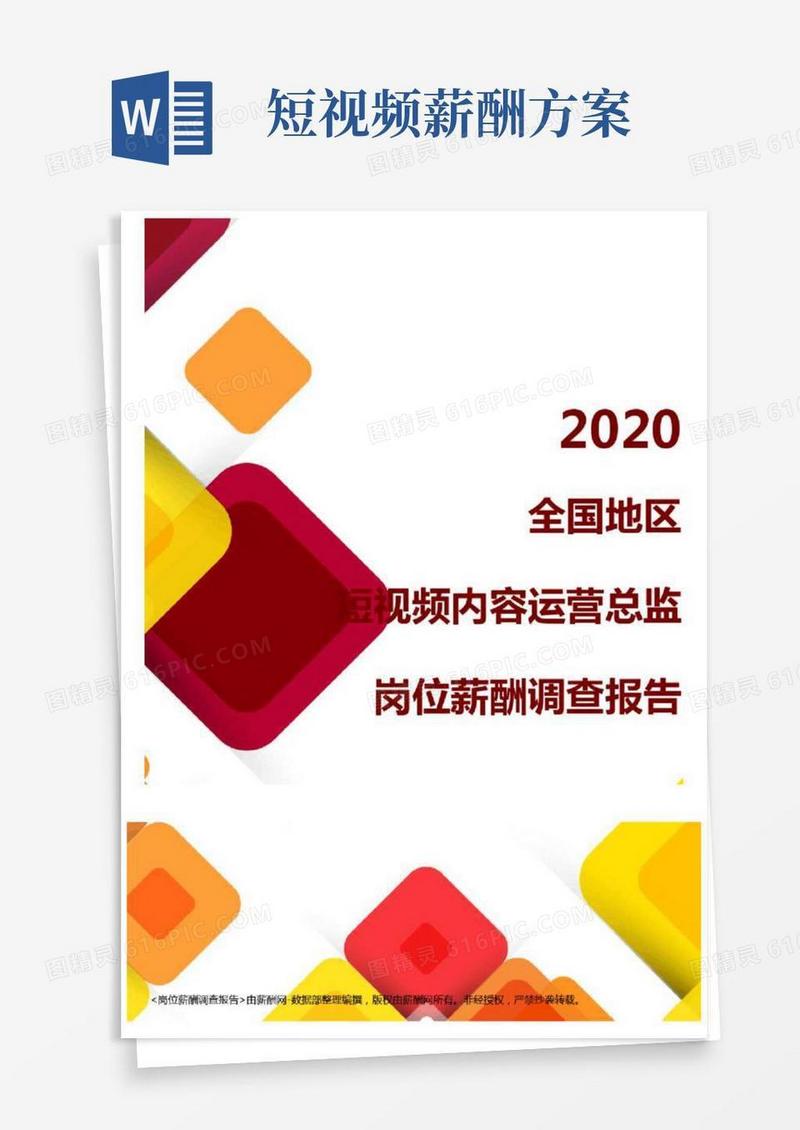 薪酬报告系列-2020全国地区短视频内容运营总监岗位薪酬调查报告