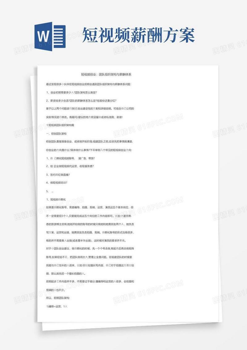 短视频创业：团队组织架构与薪酬体系