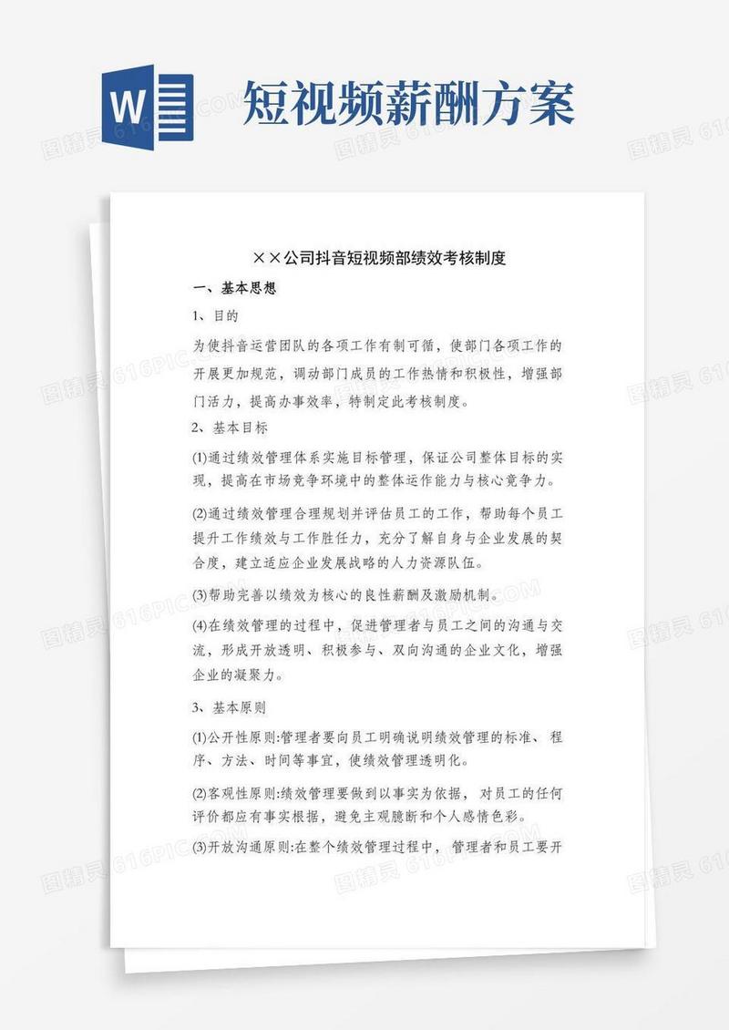 抖音短视频部门绩效考核制度