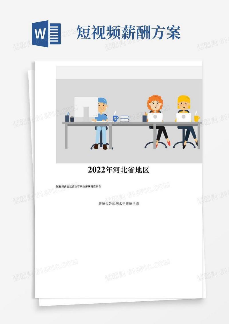 2022年河北省地区短视频内容运营主管职位薪酬调查报告