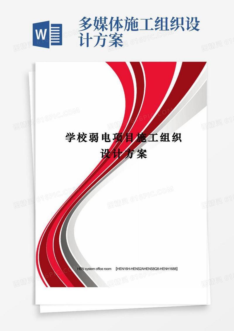 学校弱电项目施工组织设计方案完整版