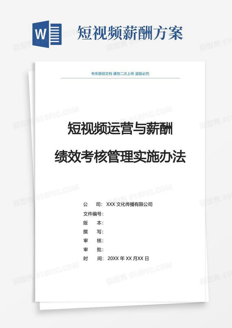 短视频运营管理(抖音短视频运营岗位职责说明及薪酬绩效考核体系抖音快手运营管理KPI绩效)