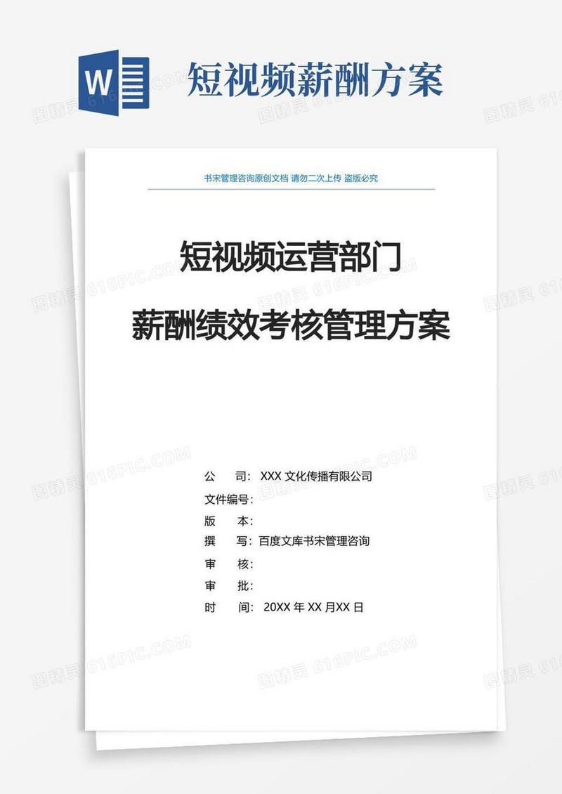 短视频运营部门薪酬绩效考核细则方案抖音短视频运营薪酬绩效管理办法
