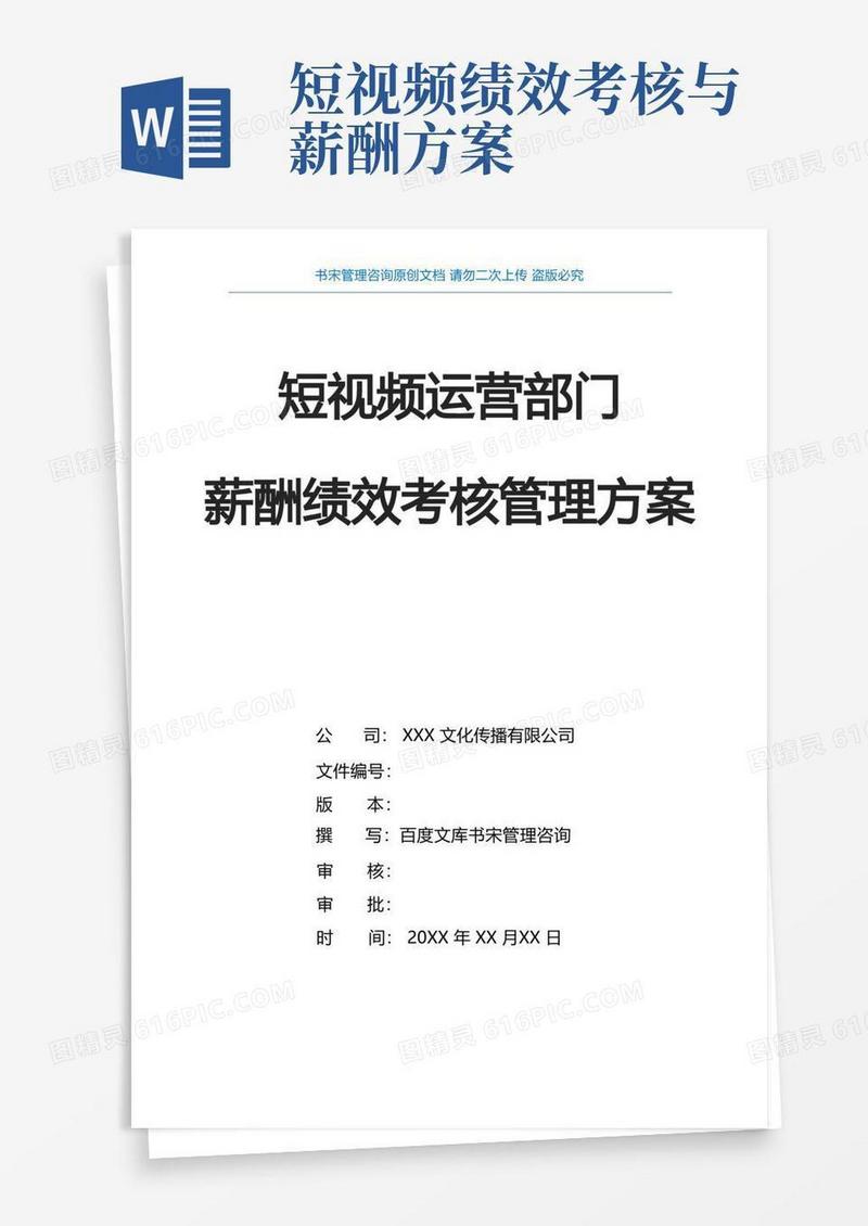 短视频运营部门薪酬绩效考核细则方案抖音短视频运营薪酬绩效管理办法