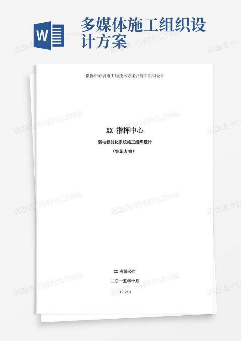 指挥中心弱电工程技术方案及施工组织设计