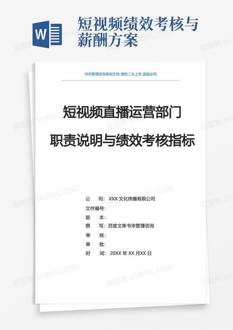 抖音短视频运营直播带货KPI绩效考核指标(抖音直播运营规划方案抖音直播部门组织架构及职责说明)