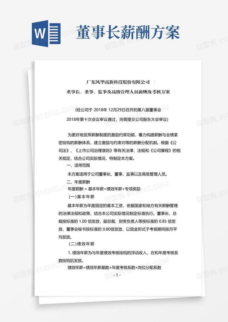 风华高科：董事长、董事、监事及高级管理人员薪酬及考核方案