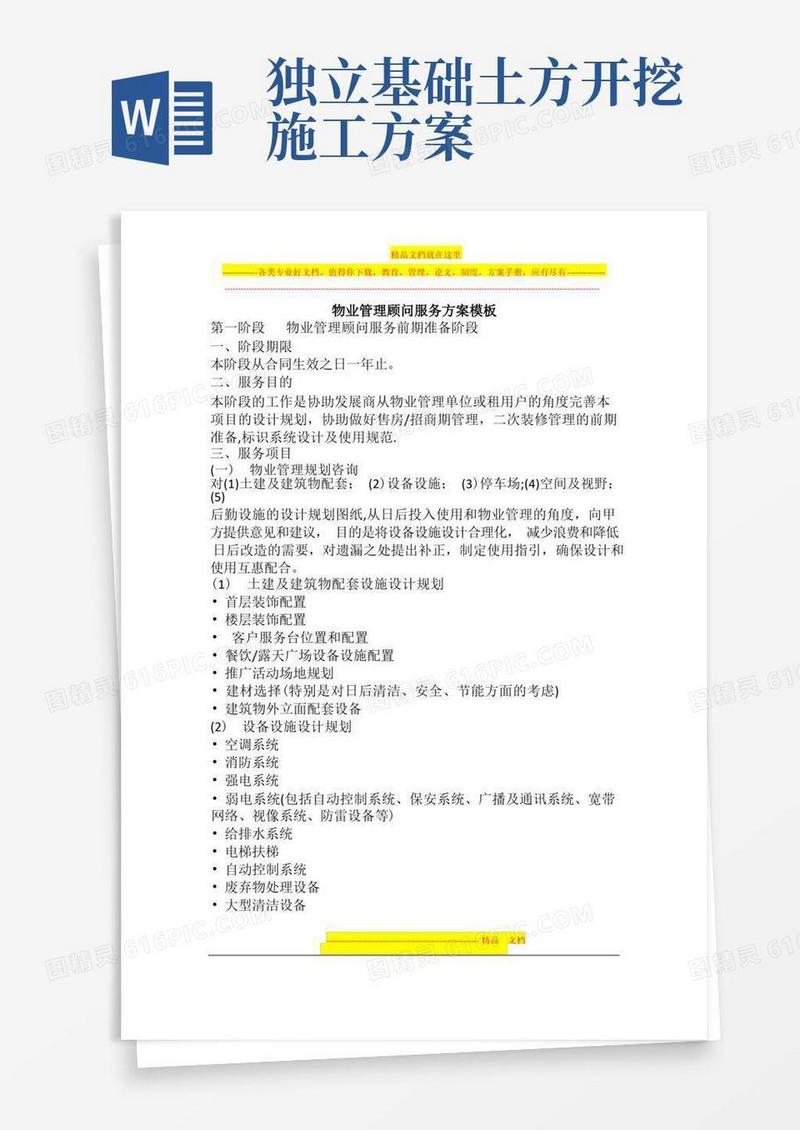 物业管理顾问服务方案模板