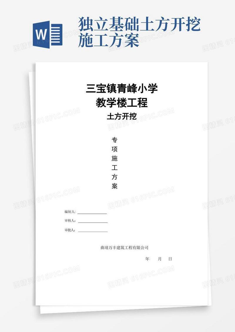 独立基础土方开挖施工方案(教学楼)