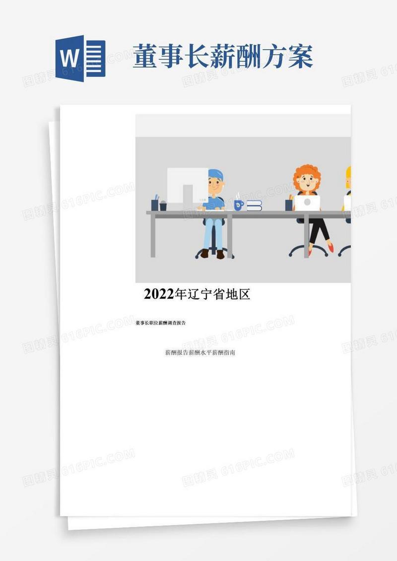 2022年辽宁省地区董事长职位薪酬调查报告