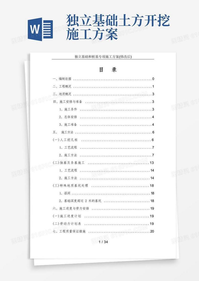 独立基础和桩基专项施工方案(修改后)