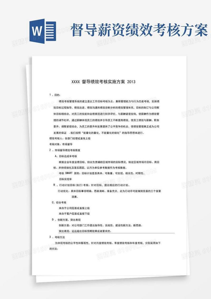 督导绩效考核方案