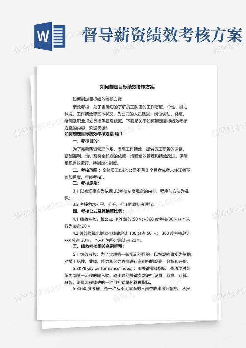 如何制定目标绩效考核方案