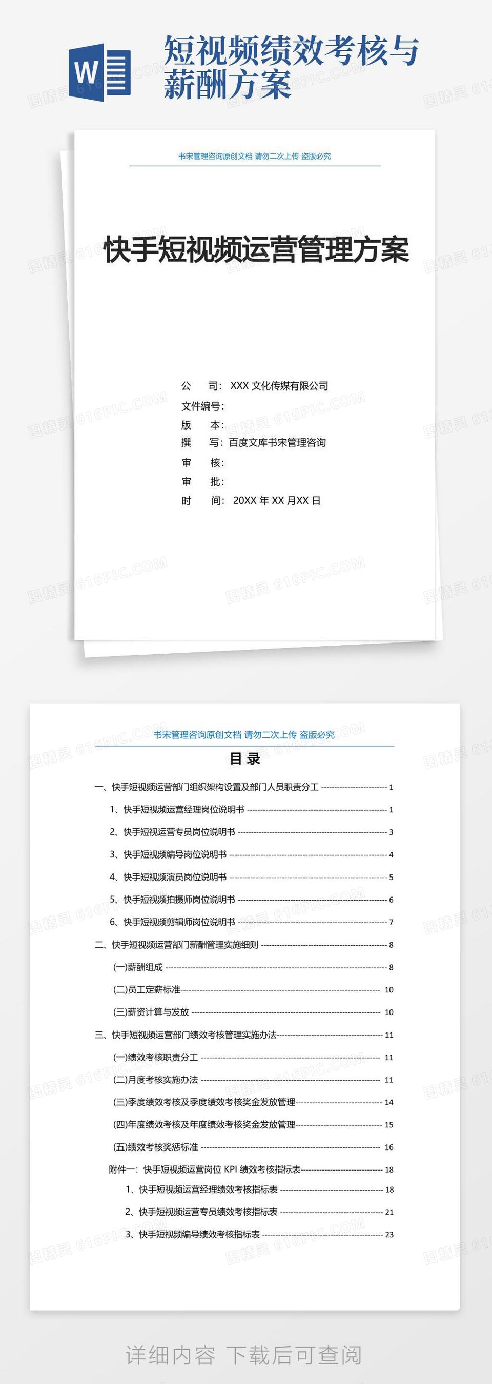 快手短视频运营管理方案(快手短视频运营部门组织架构及职责分工快手短视频运营部门薪酬绩效方案)