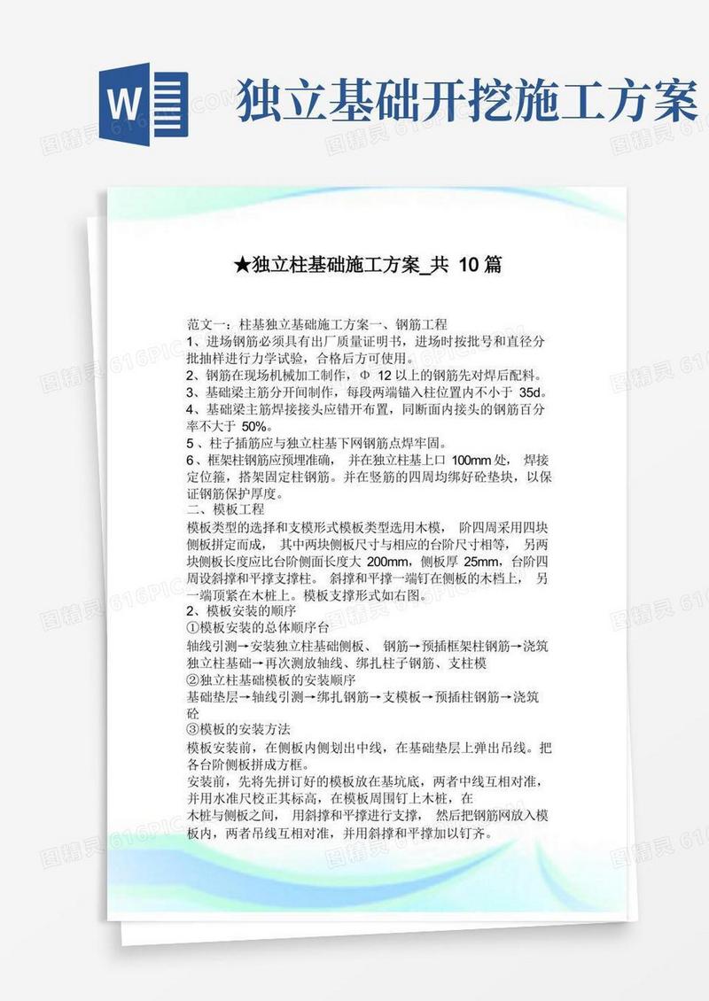 独立柱基础施工方案_共10篇.doc