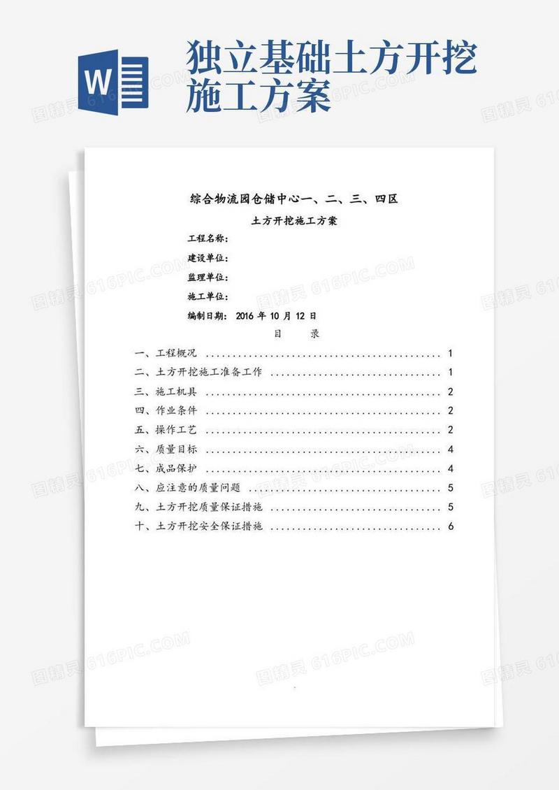 基础土方开挖施工组织方案
