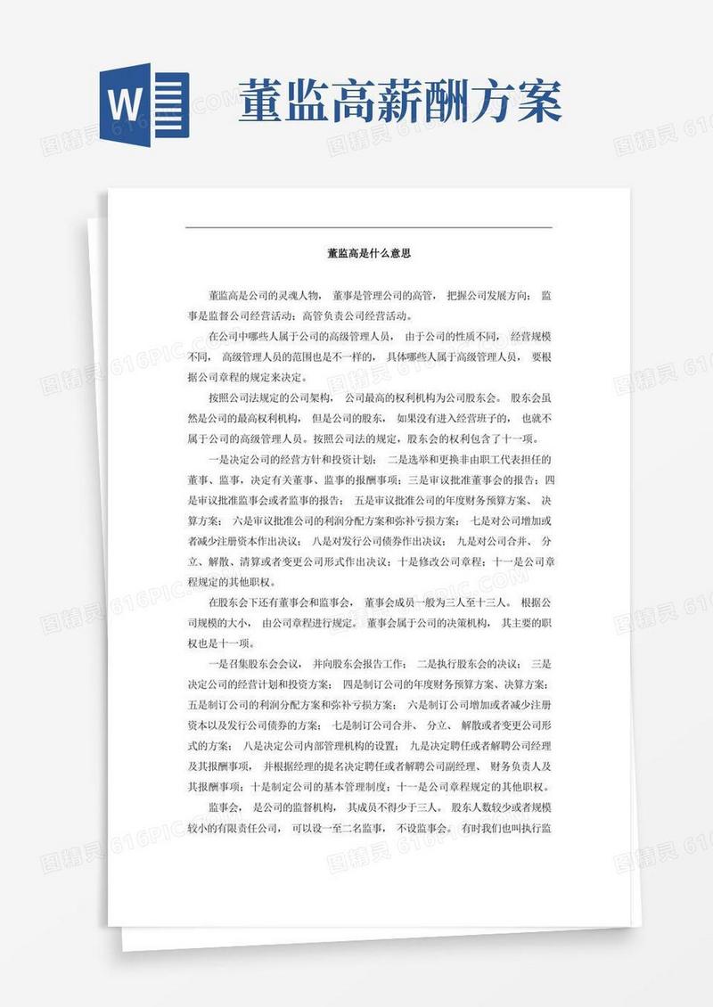 董监高是什么意思